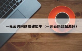 武汉一元云购网站搭建知乎（一元云购网站源码）