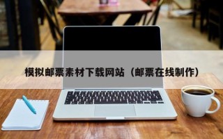 武汉模拟邮票素材下载网站（邮票在线制作）
