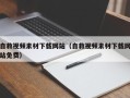 武汉自救视频素材下载网站（自救视频素材下载网站免费）