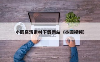 武汉小圆高清素材下载网站（小圆视频）