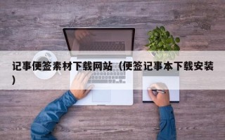 武汉记事便签素材下载网站（便签记事本下载安装）