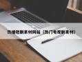 武汉热播短剧素材网站（热门电视剧素材）