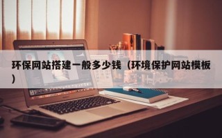 武汉环保网站搭建一般多少钱（环境保护网站模板）