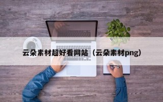 武汉云朵素材超好看网站（云朵素材png）