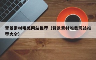 武汉背景素材唯美网站推荐（背景素材唯美网站推荐大全）