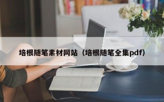 武汉培根随笔素材网站（培根随笔全集pdf）