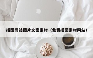 武汉插图网站图片文案素材（免费插图素材网站）