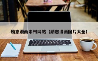武汉励志漫画素材网站（励志漫画图片大全）
