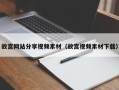 武汉故宫网站分享视频素材（故宫视频素材下载）