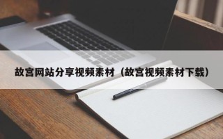 武汉故宫网站分享视频素材（故宫视频素材下载）