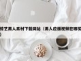 武汉综艺黑人素材下载网站（黑人应援视频在哪买）