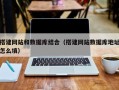 武汉搭建网站和数据库结合（搭建网站数据库地址怎么填）