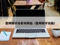 武汉詹姆斯手绘素材网站（詹姆斯手绘画）