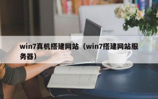 武汉win7真机搭建网站（win7搭建网站服务器）