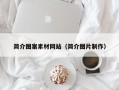 武汉简介图案素材网站（简介图片制作）
