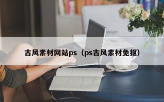 武汉古风素材网站ps（ps古风素材免抠）