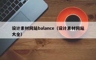 武汉设计素材网站balance（设计素材网站大全）