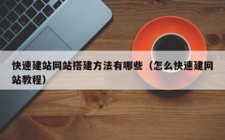 武汉快速建站网站搭建方法有哪些（怎么快速建网站教程）