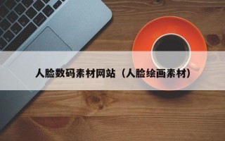 武汉人脸数码素材网站（人脸绘画素材）